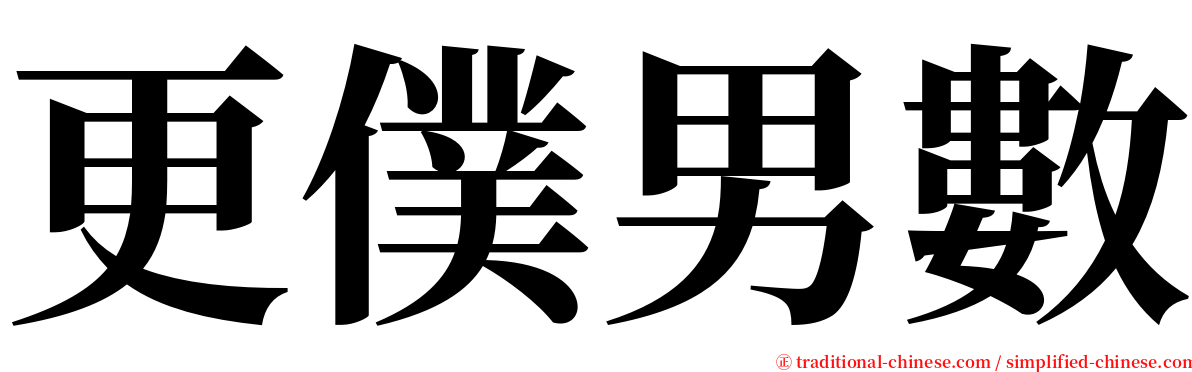 更僕男數 serif font