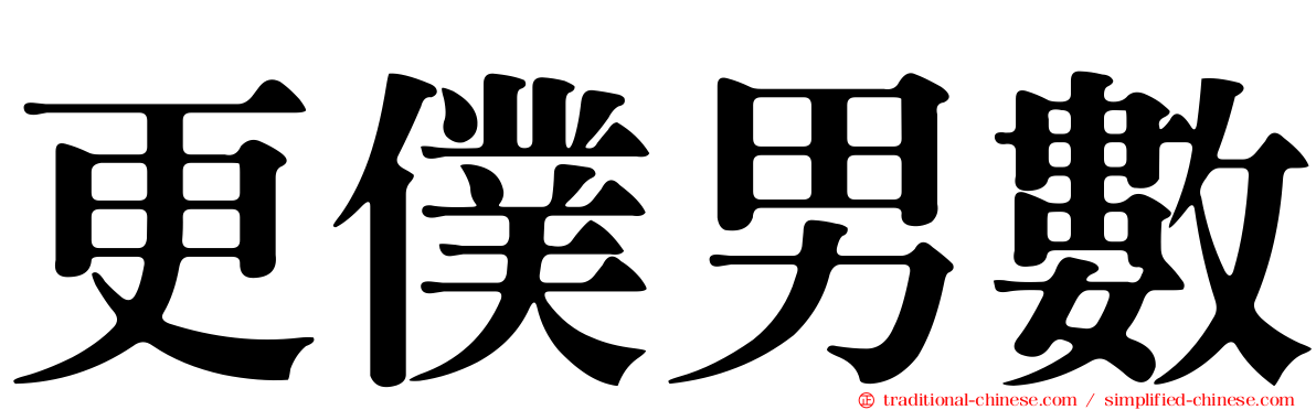 更僕男數