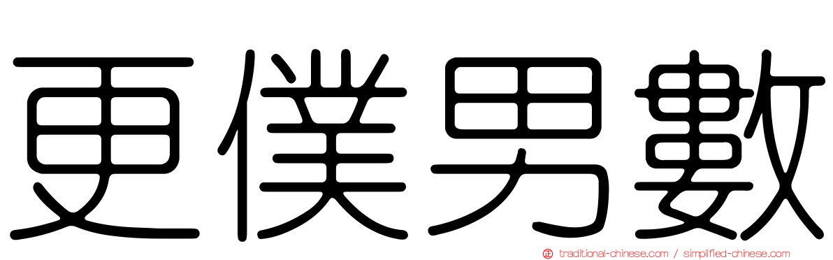 更僕男數
