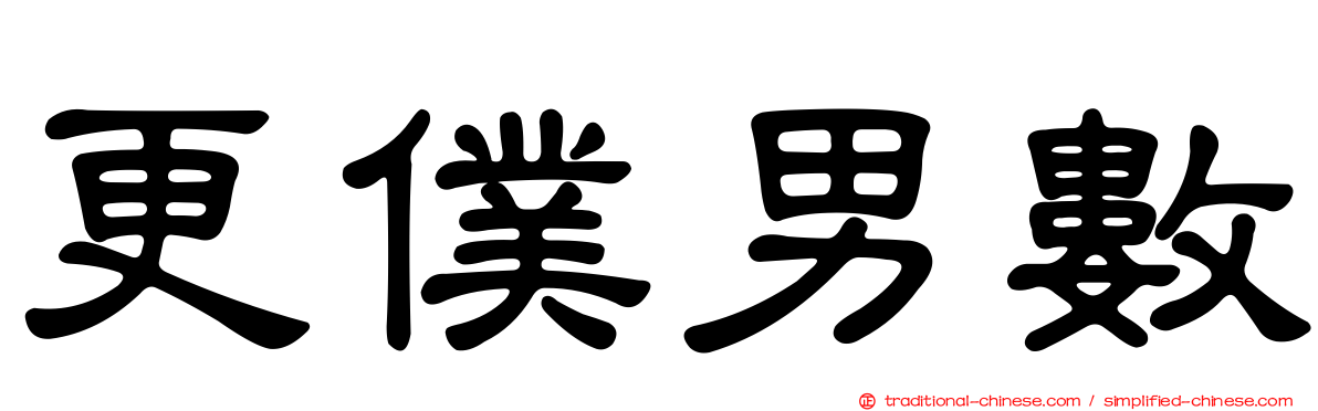 更僕男數