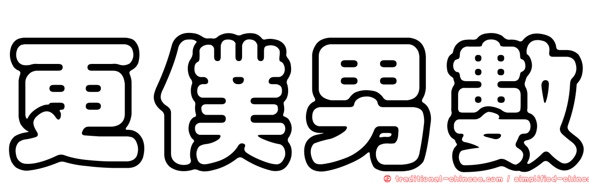 更僕男數