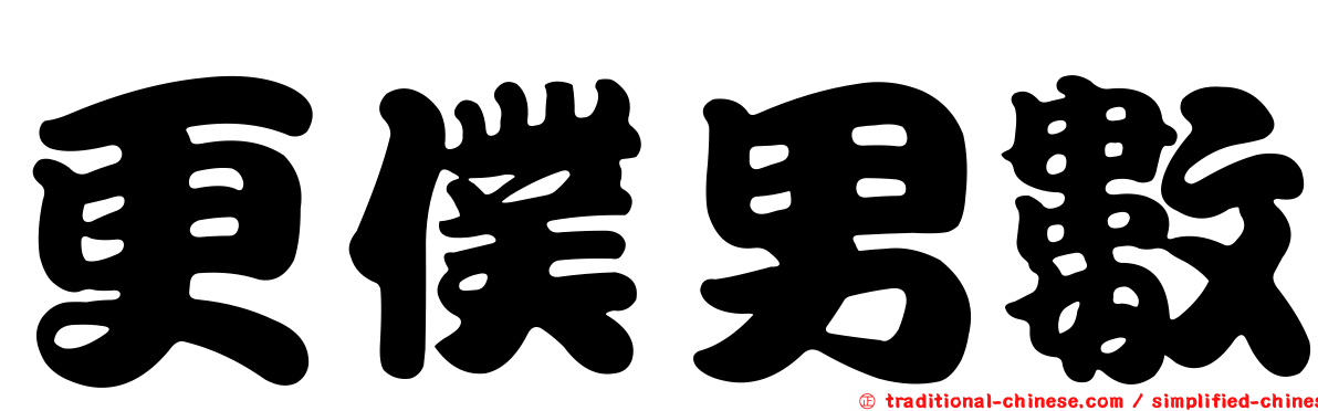 更僕男數