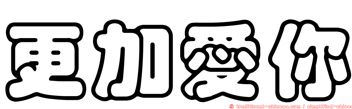 更加愛你