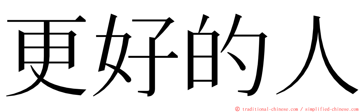 更好的人 ming font