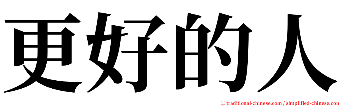 更好的人 serif font