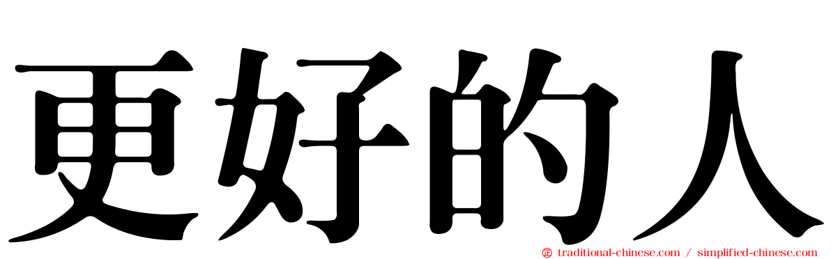 更好的人