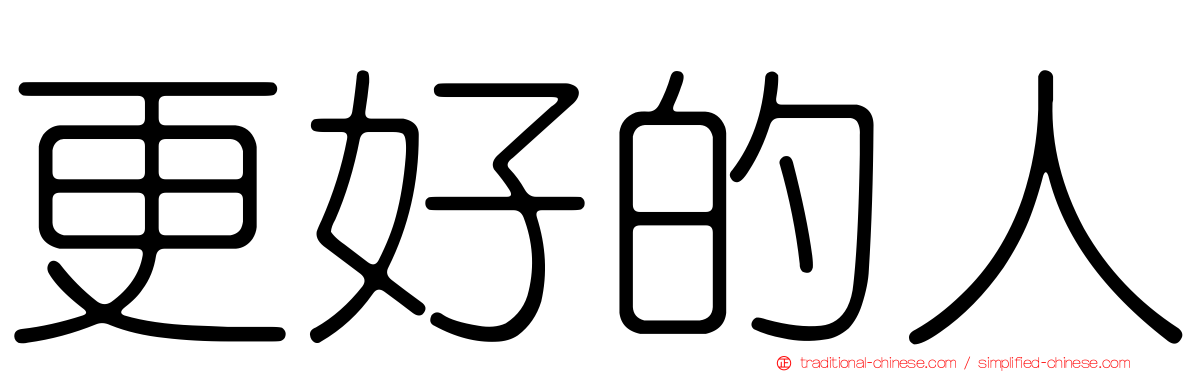 更好的人