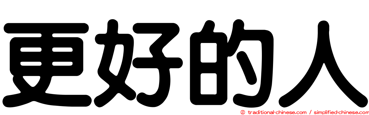 更好的人