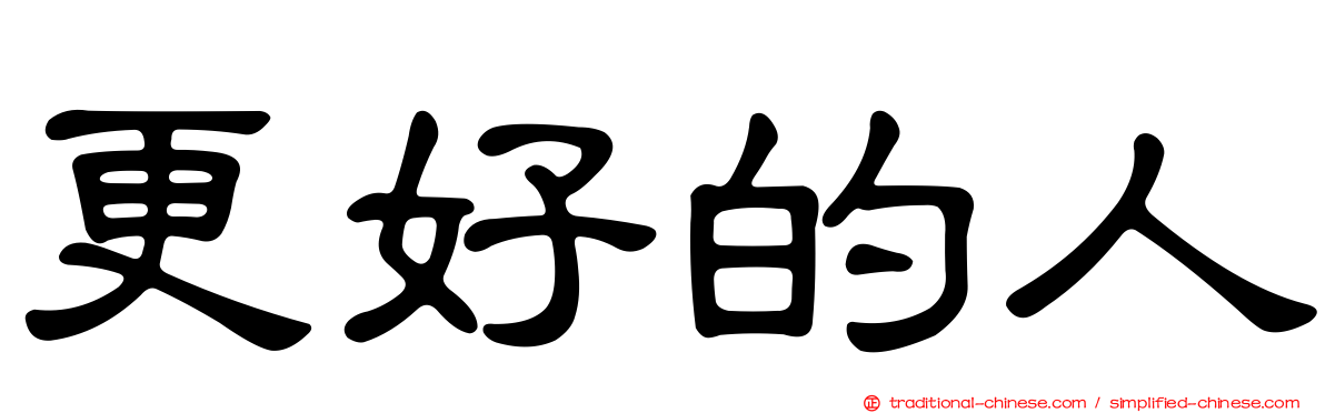 更好的人