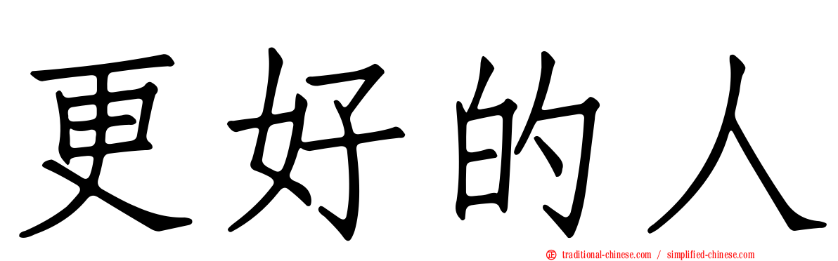 更好的人