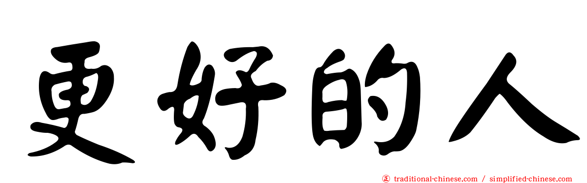 更好的人