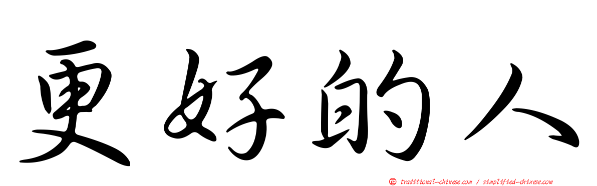 更好的人