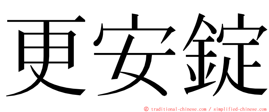 更安錠 ming font
