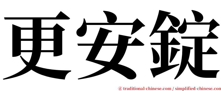 更安錠 serif font