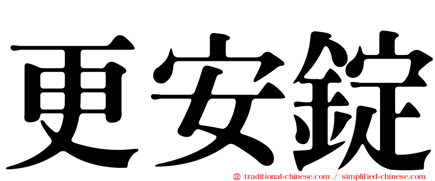 更安錠