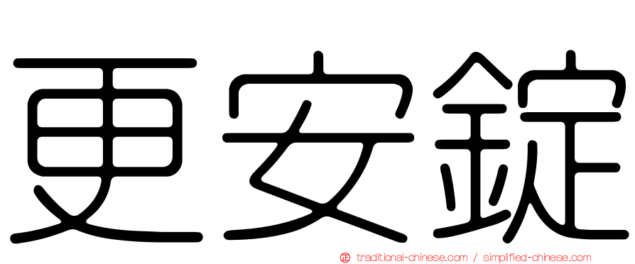更安錠