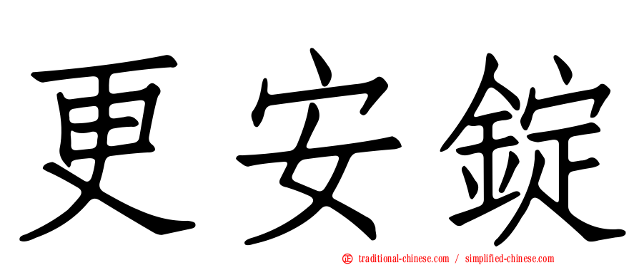 更安錠