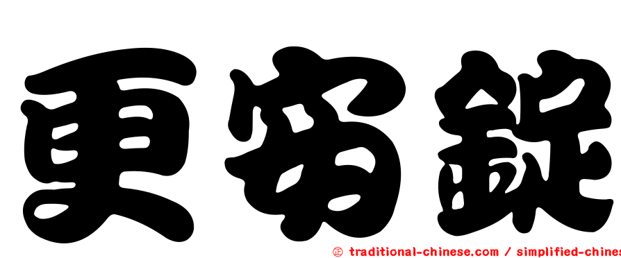 更安錠