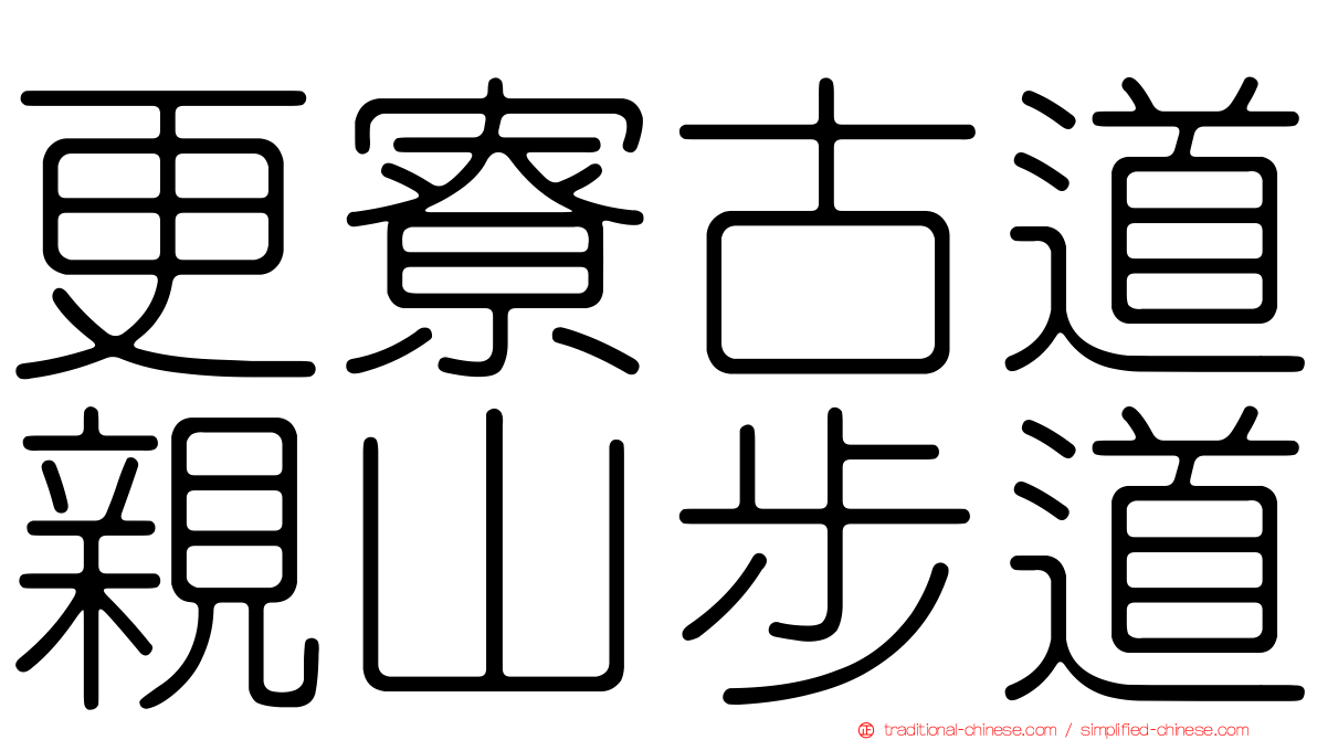更寮古道親山步道