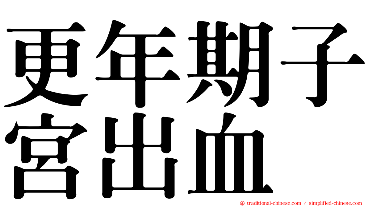 更年期子宮出血