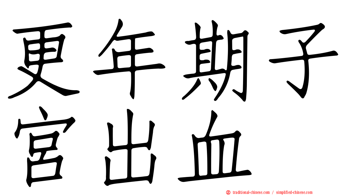 更年期子宮出血
