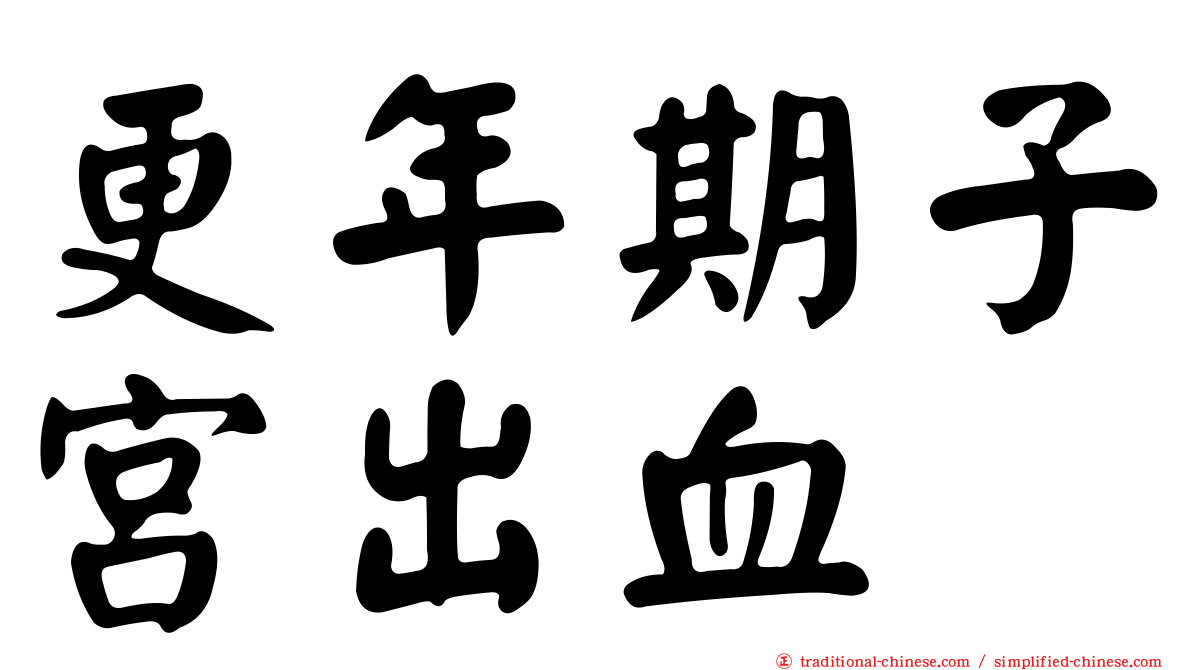 更年期子宮出血