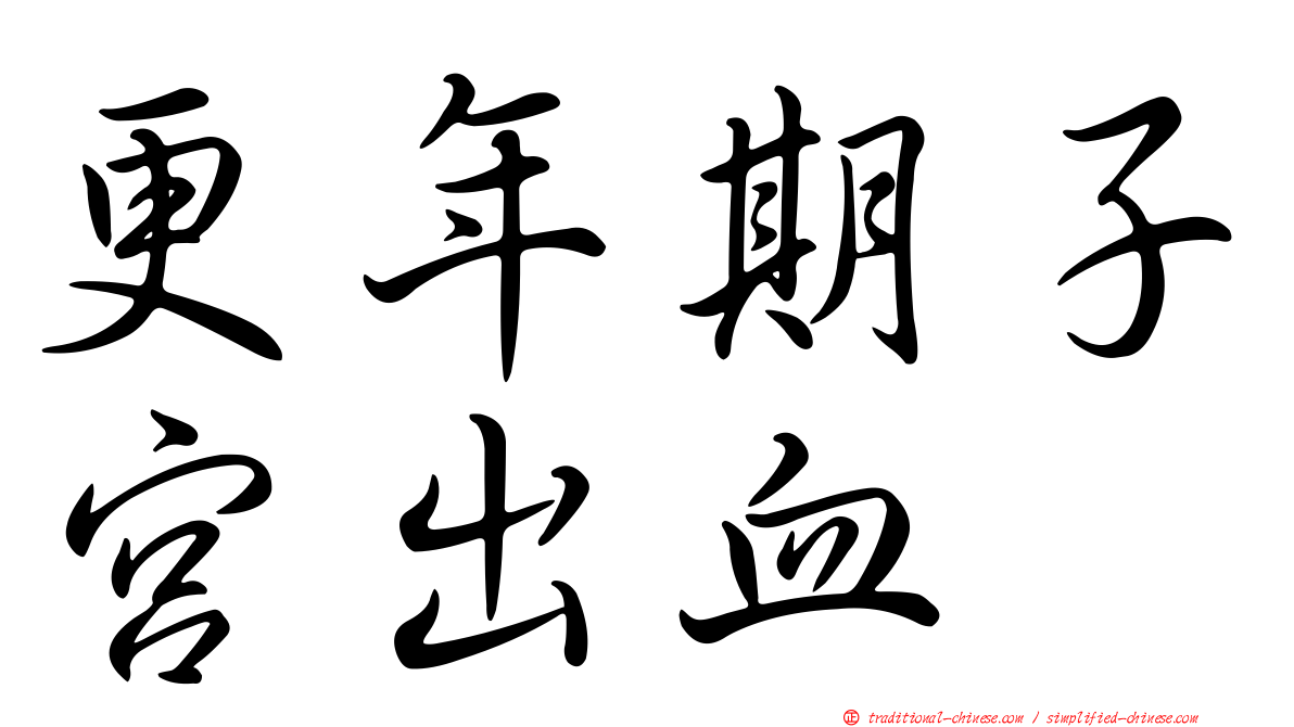 更年期子宮出血