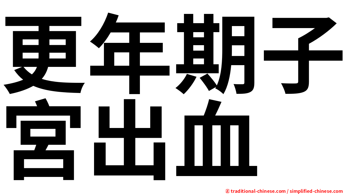 更年期子宮出血