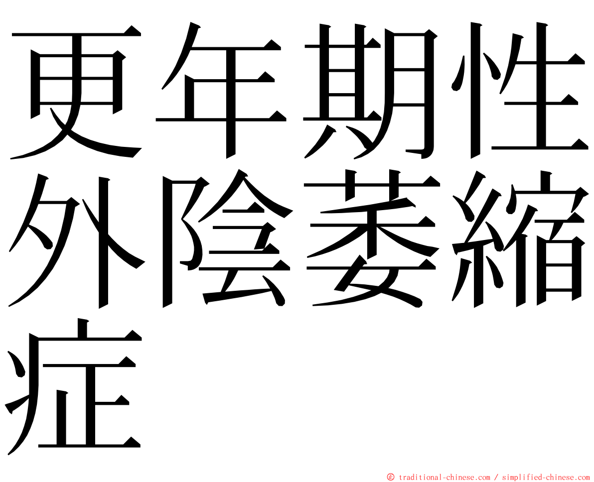更年期性外陰萎縮症 ming font