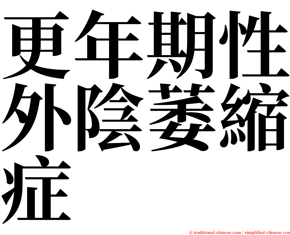 更年期性外陰萎縮症 serif font