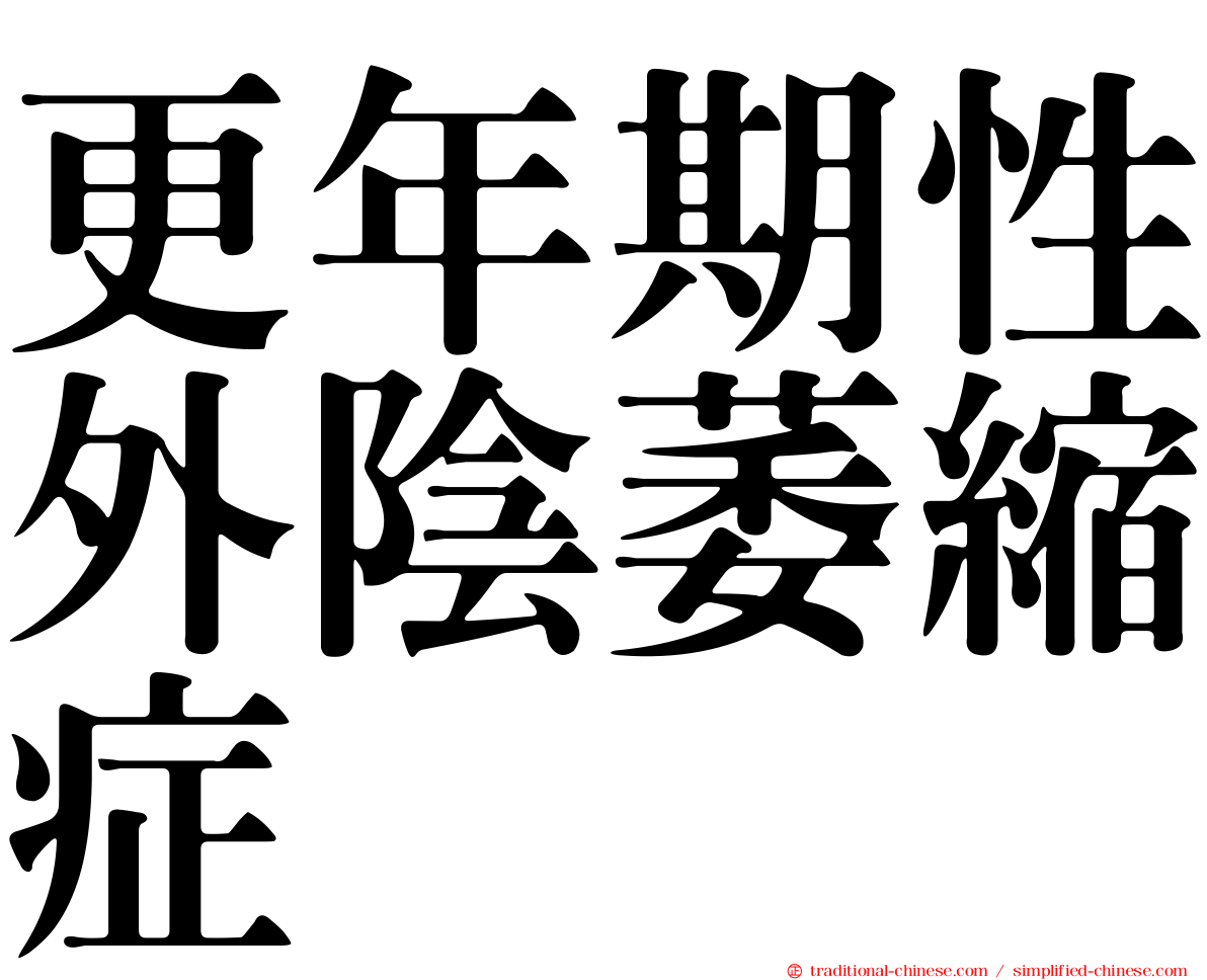 更年期性外陰萎縮症