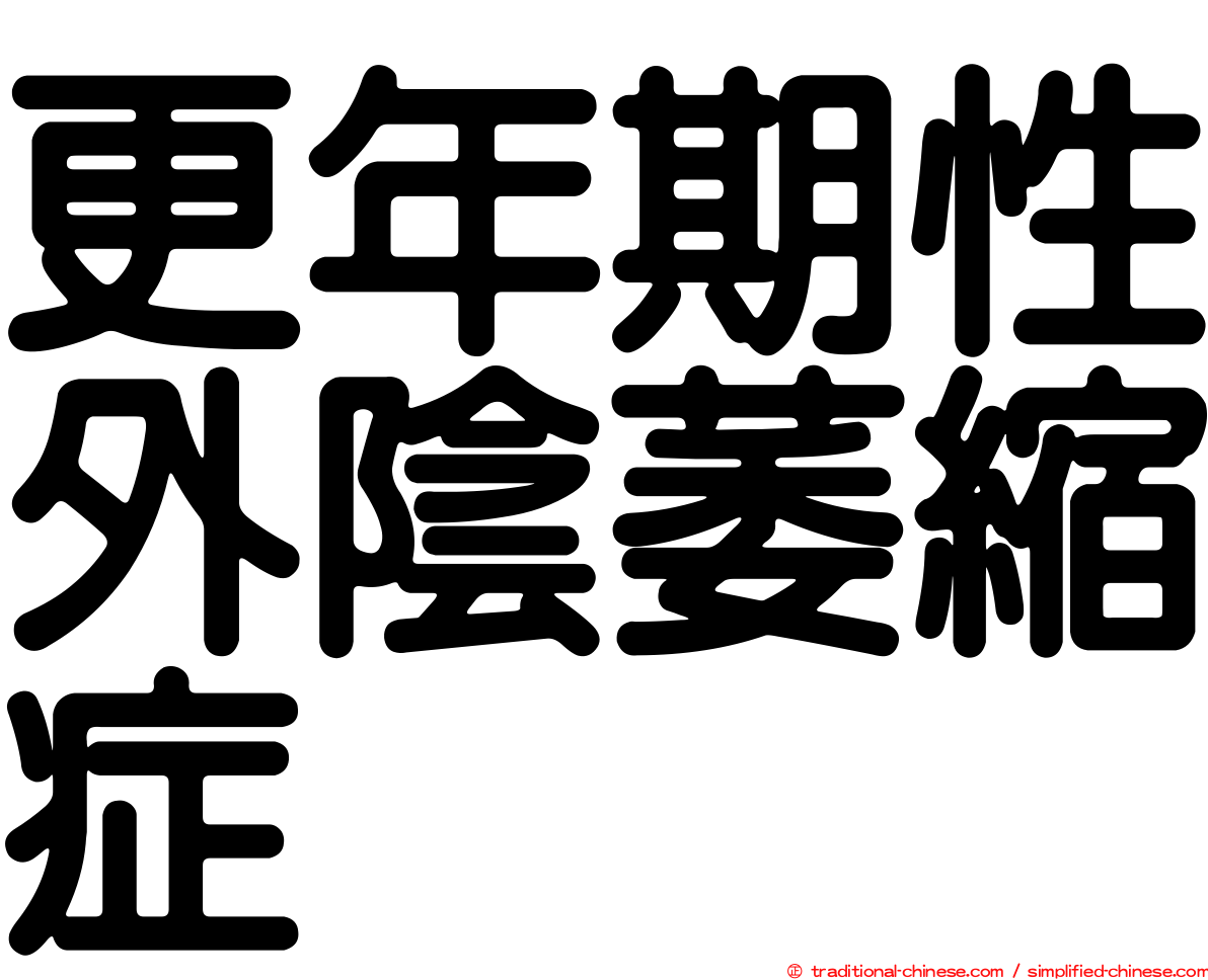 更年期性外陰萎縮症