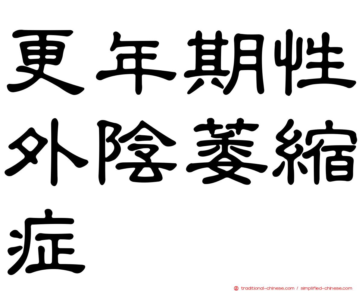 更年期性外陰萎縮症