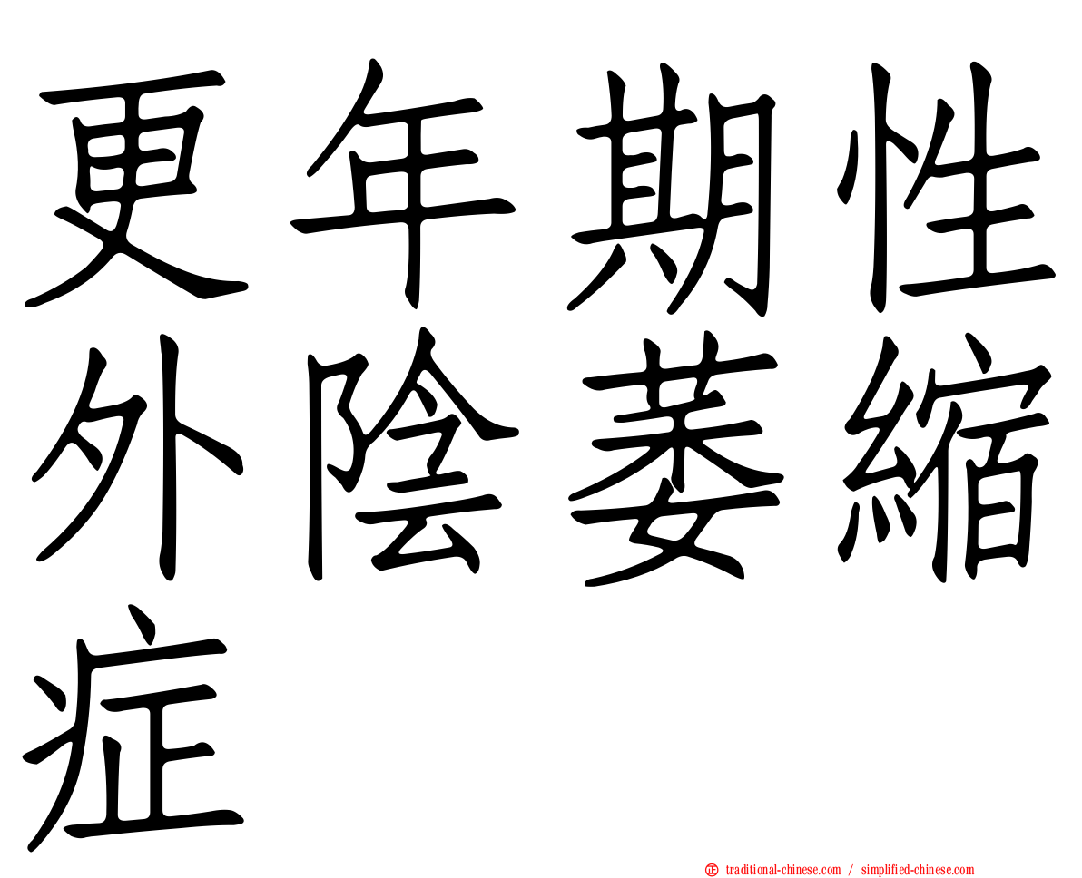 更年期性外陰萎縮症