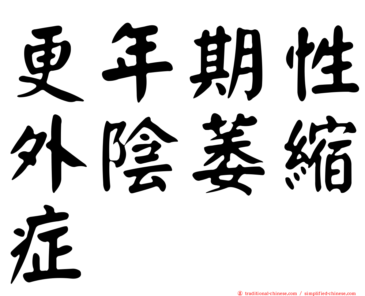 更年期性外陰萎縮症