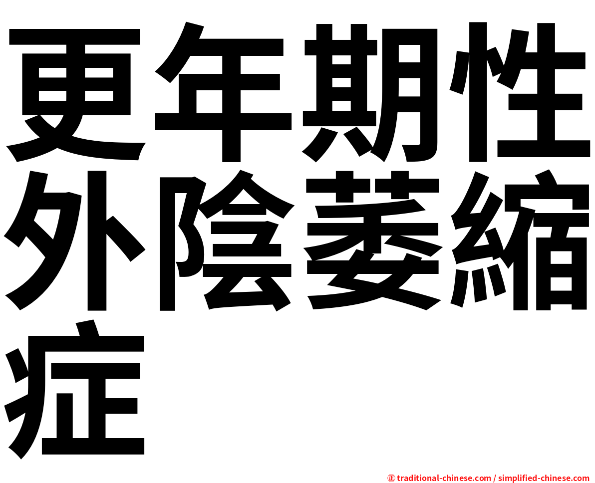 更年期性外陰萎縮症