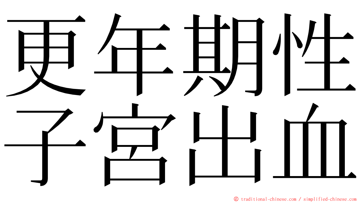 更年期性子宮出血 ming font