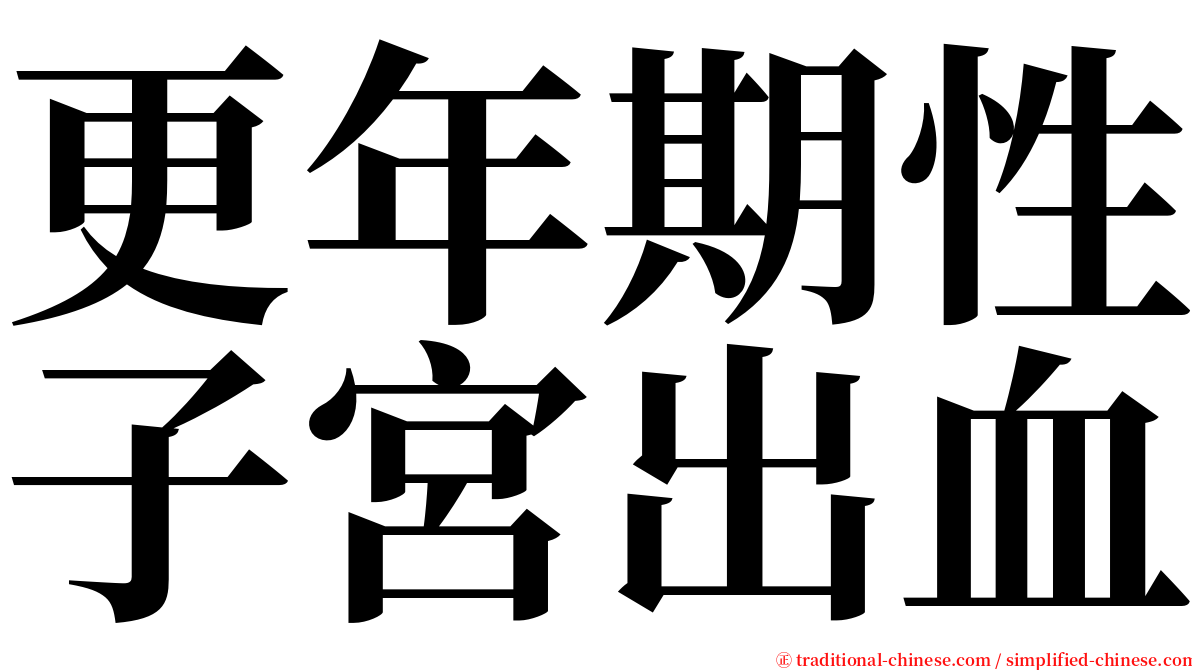 更年期性子宮出血 serif font
