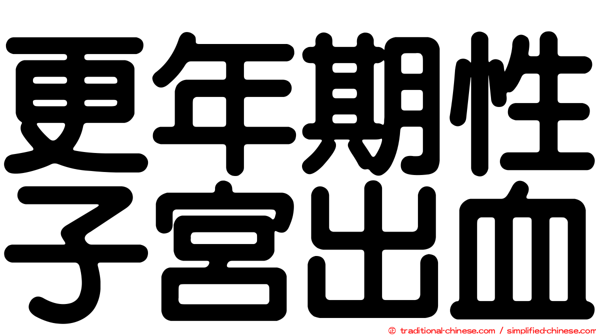 更年期性子宮出血