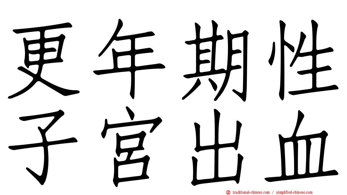 更年期性子宮出血