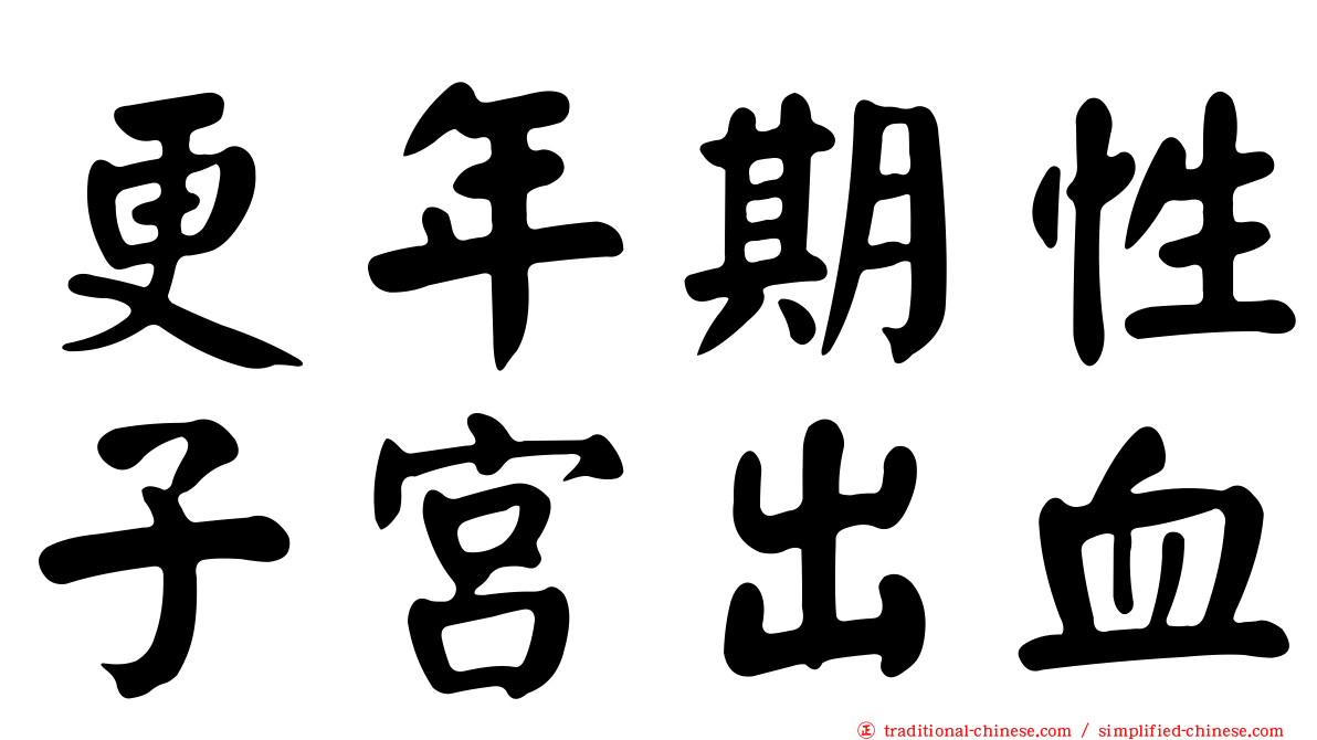 更年期性子宮出血
