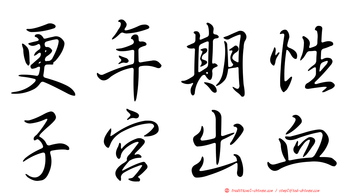 更年期性子宮出血