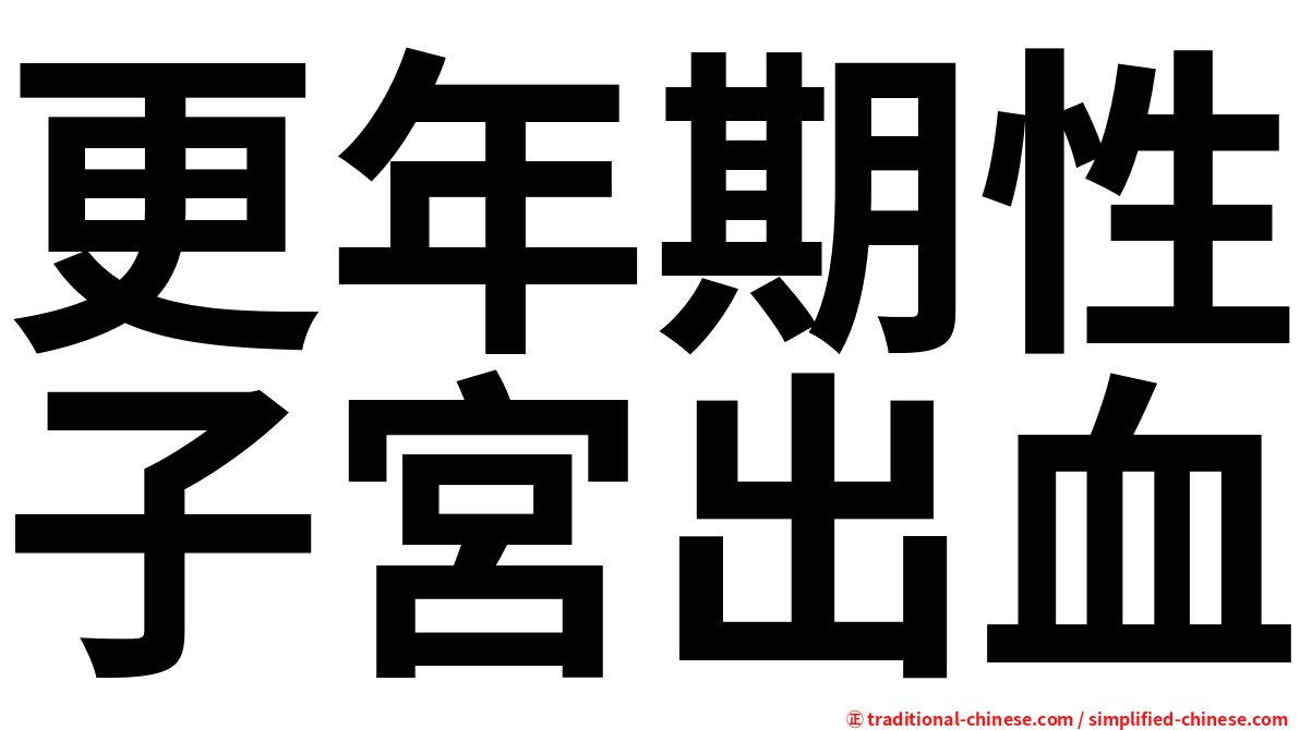 更年期性子宮出血