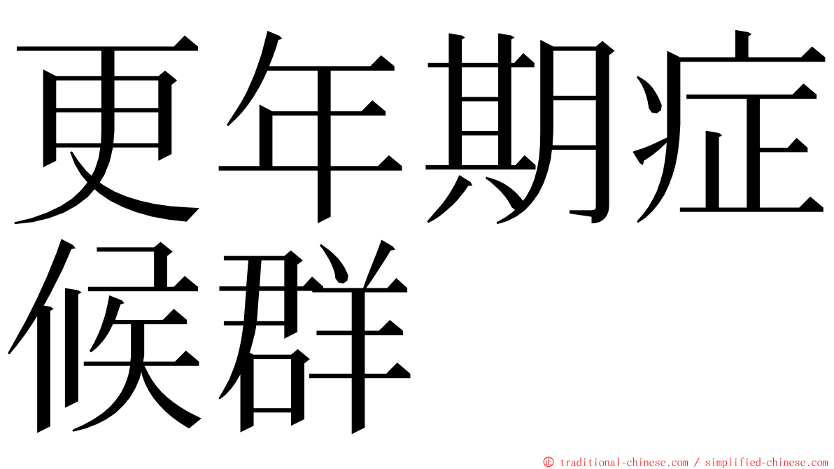 更年期症候群 ming font