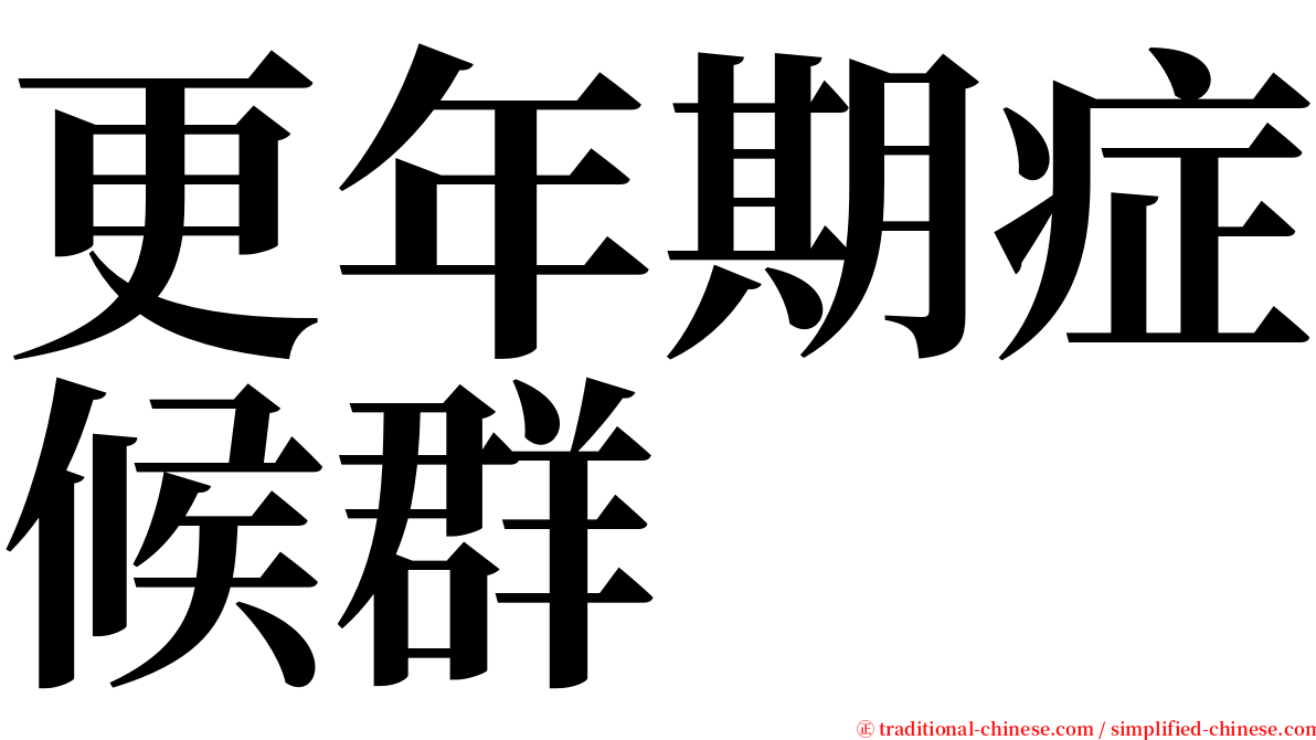 更年期症候群 serif font