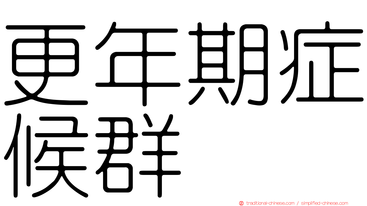 更年期症候群