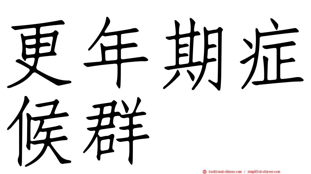 更年期症候群