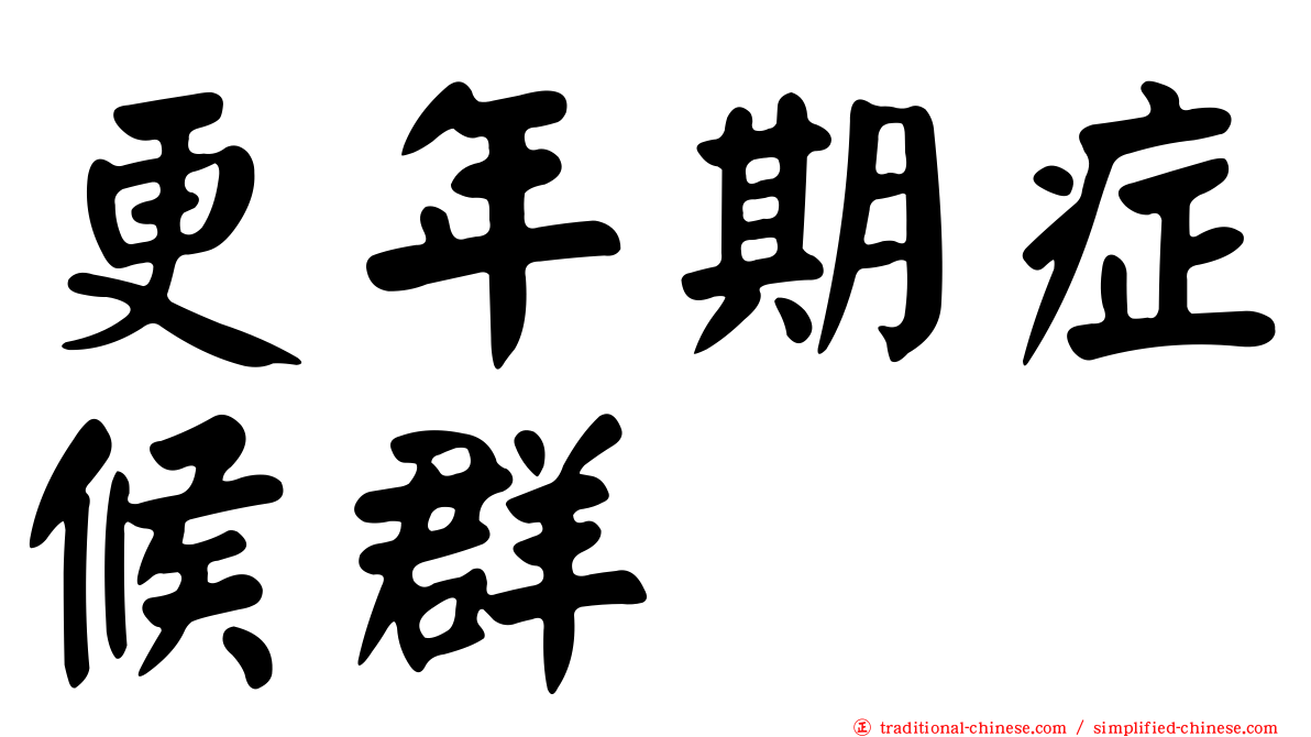 更年期症候群