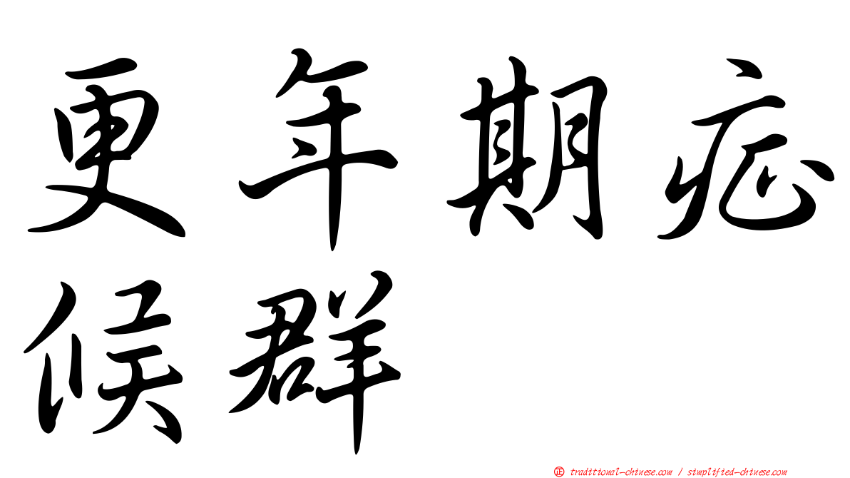 更年期症候群