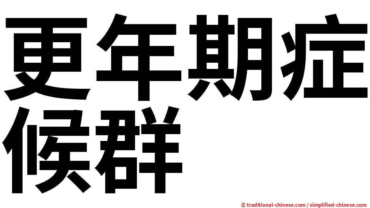 更年期症候群